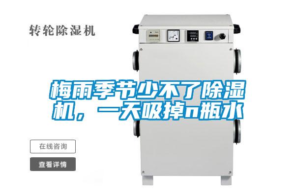 梅雨季節少不了除濕機，一天吸掉n瓶水