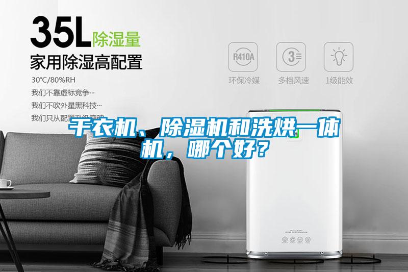 干衣機(jī)、除濕機(jī)和洗烘一體機(jī)，哪個(gè)好？