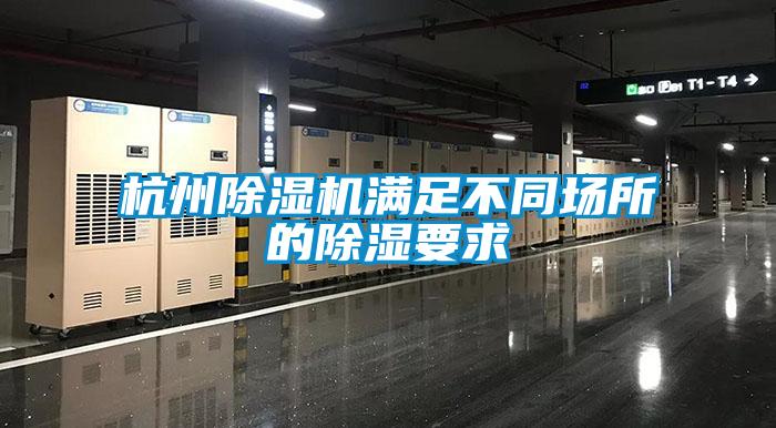 杭州除濕機滿足不同場所的除濕要求