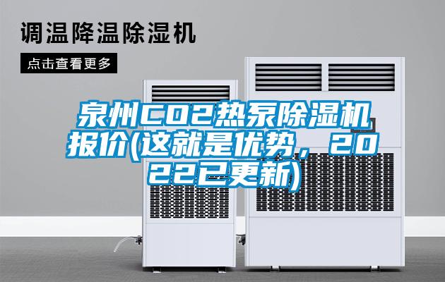 泉州CO2熱泵除濕機報價(這就是優勢，2022已更新)