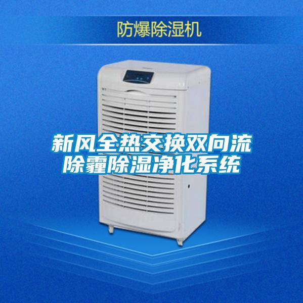 新風全熱交換雙向流除霾除濕凈化系統