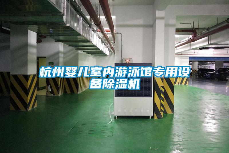 杭州嬰兒室內游泳館專用設備除濕機