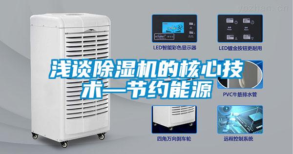 淺談除濕機(jī)的核心技術(shù)—節(jié)約能源