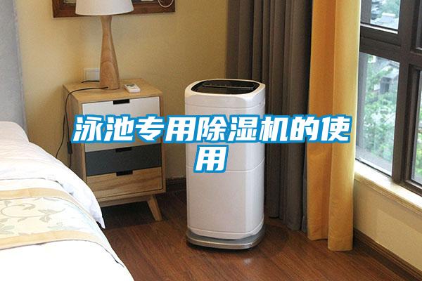 泳池專用除濕機的使用