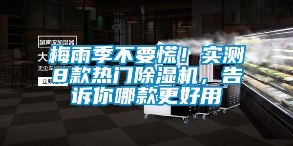 梅雨季不要慌！實測8款熱門除濕機，告訴你哪款更好用