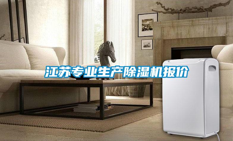 江蘇專業生產除濕機報價