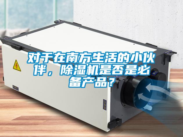 對于在南方生活的小伙伴，除濕機是否是必備產品？