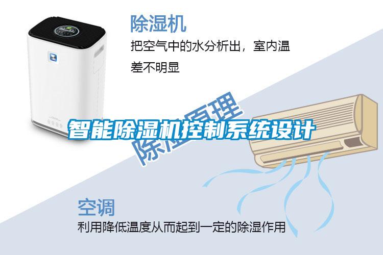 智能除濕機控制系統(tǒng)設(shè)計
