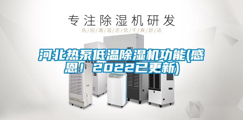 河北熱泵低溫除濕機功能(感恩！2022已更新)