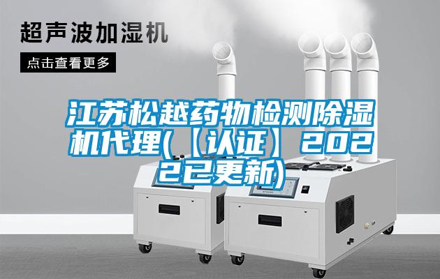 江蘇松越藥物檢測除濕機代理(【認證】2022已更新)