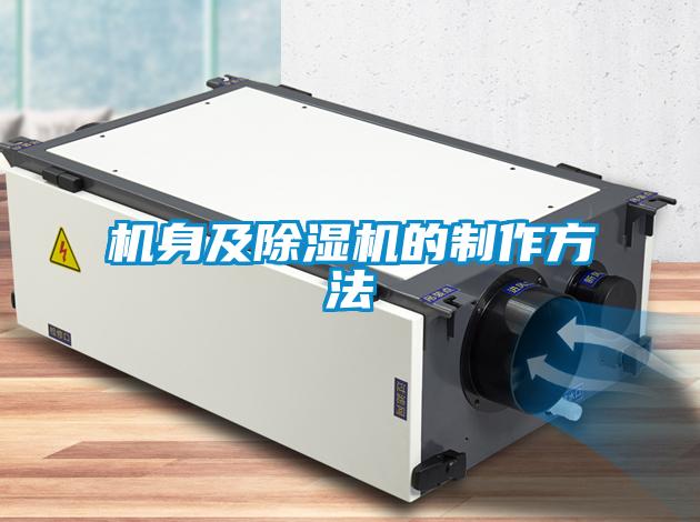 機身及除濕機的制作方法