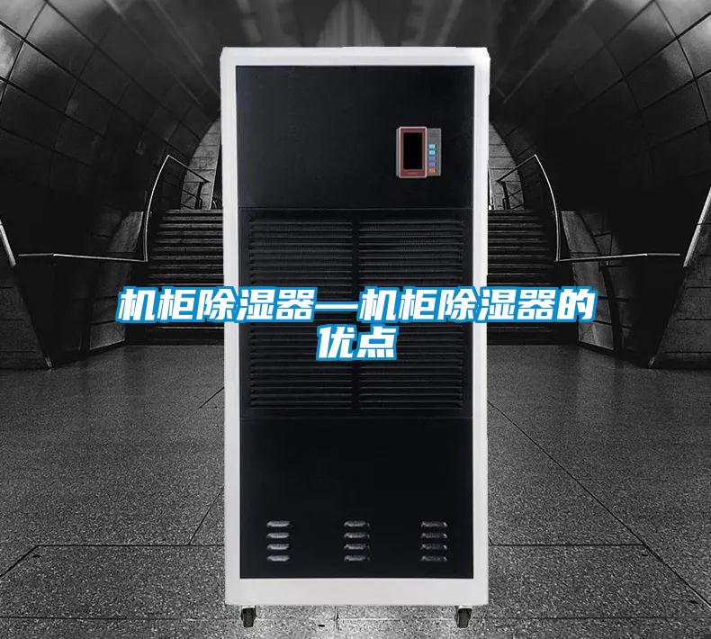 機柜除濕器—機柜除濕器的優點