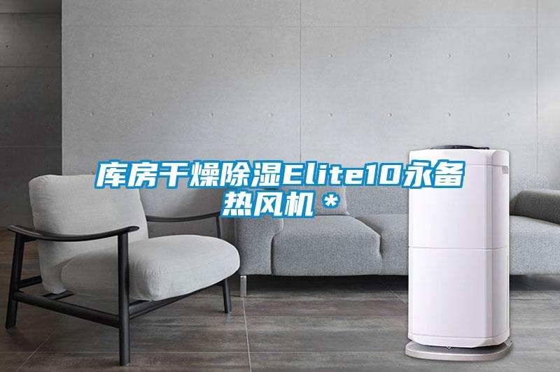 庫房干燥除濕Elite10永備熱風機＊