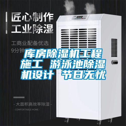 庫房除濕機工程施工 游泳池除濕機設計 節日無憂