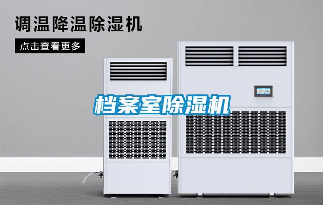 檔案室除濕機