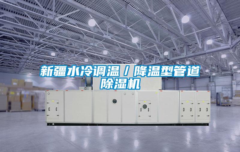 新疆水冷調溫／降溫型管道除濕機