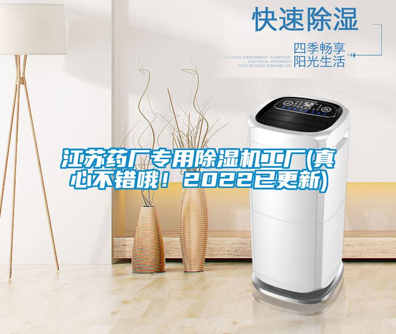 江蘇藥廠專用除濕機工廠(真心不錯哦！2022已更新)