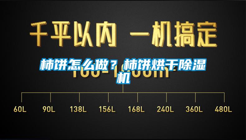 柿餅怎么做？柿餅烘干除濕機(jī)