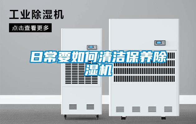 日常要如何清潔保養除濕機