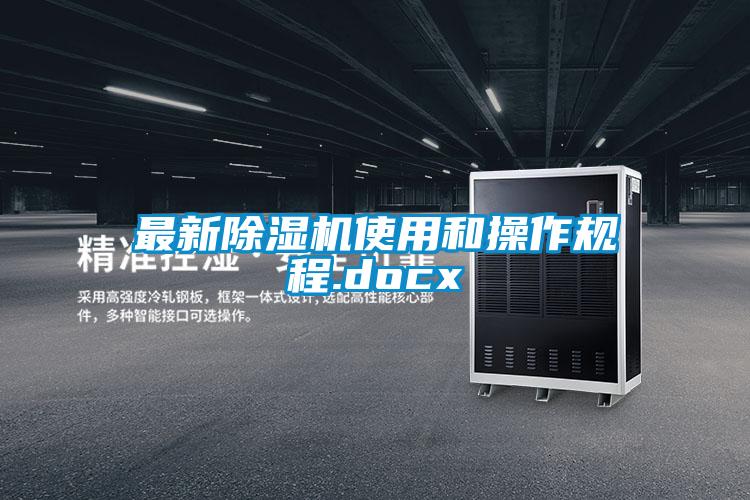 最新除濕機使用和操作規程.docx