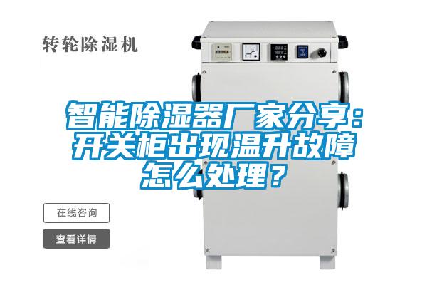 智能除濕器廠家分享：開(kāi)關(guān)柜出現(xiàn)溫升故障怎么處理？