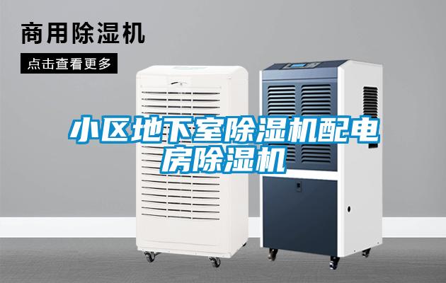 小區地下室除濕機配電房除濕機