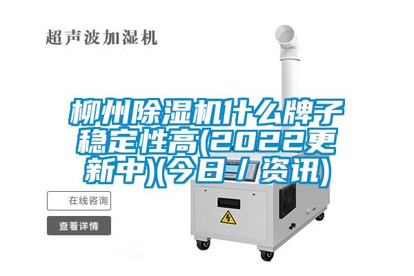 柳州除濕機(jī)什么牌子穩(wěn)定性高(2022更新中)(今日／資訊)