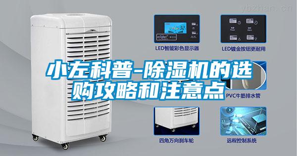 小左科普-除濕機(jī)的選購攻略和注意點(diǎn)