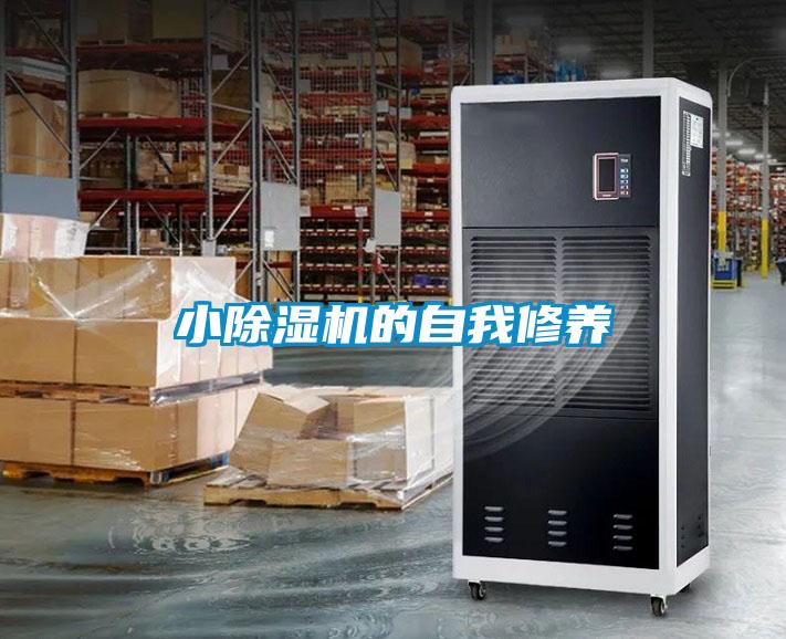小除濕機的自我修養(yǎng)