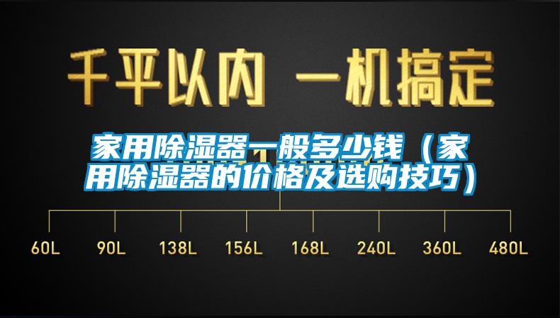 家用除濕器一般多少錢（家用除濕器的價(jià)格及選購技巧）
