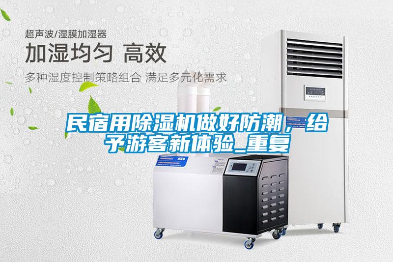 民宿用除濕機(jī)做好防潮，給予游客新體驗(yàn)_重復(fù)