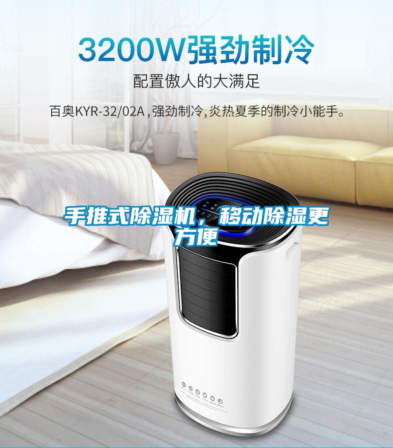 手推式除濕機，移動除濕更方便