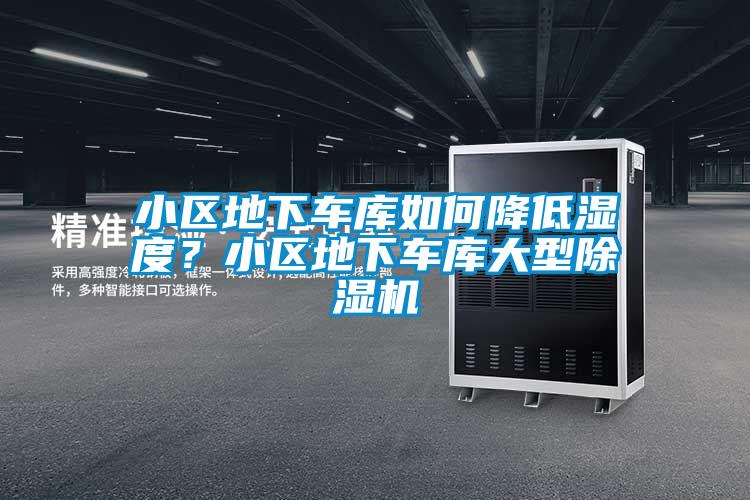 小區地下車庫如何降低濕度？小區地下車庫大型除濕機