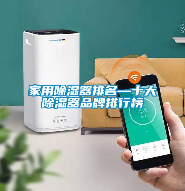 家用除濕器排名—十大除濕器品牌排行榜