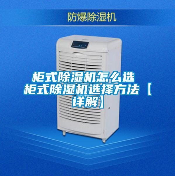 柜式除濕機(jī)怎么選 柜式除濕機(jī)選擇方法【詳解】