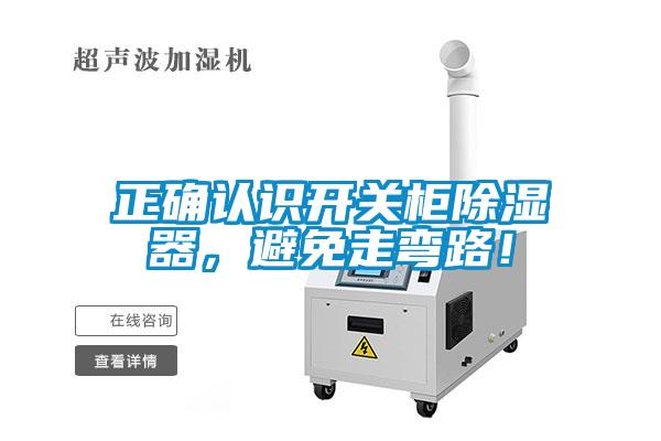 正確認識開關柜除濕器，避免走彎路！