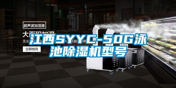 江西SYYC-50G泳池除濕機型號