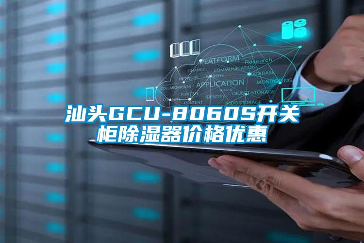 汕頭GCU-8060S開關柜除濕器價格優惠