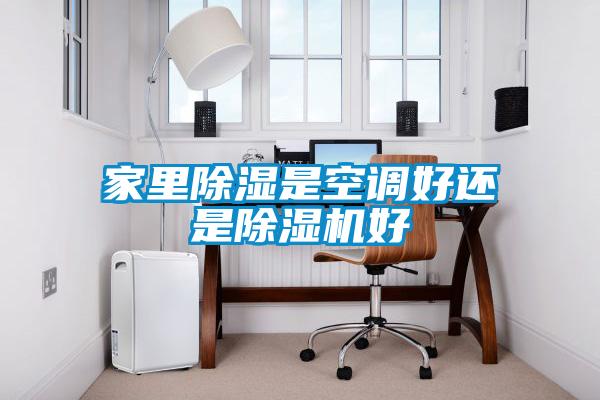 家里除濕是空調好還是除濕機好