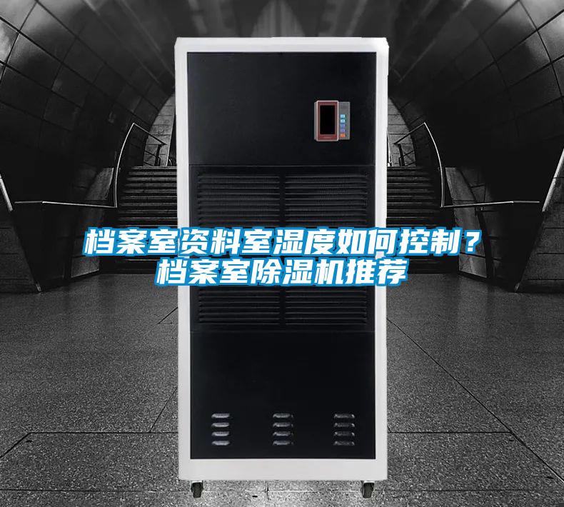 檔案室資料室濕度如何控制？檔案室除濕機推薦