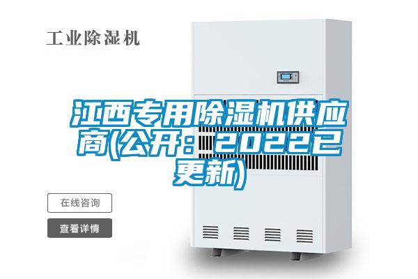 江西專用除濕機供應商(公開：2022已更新)