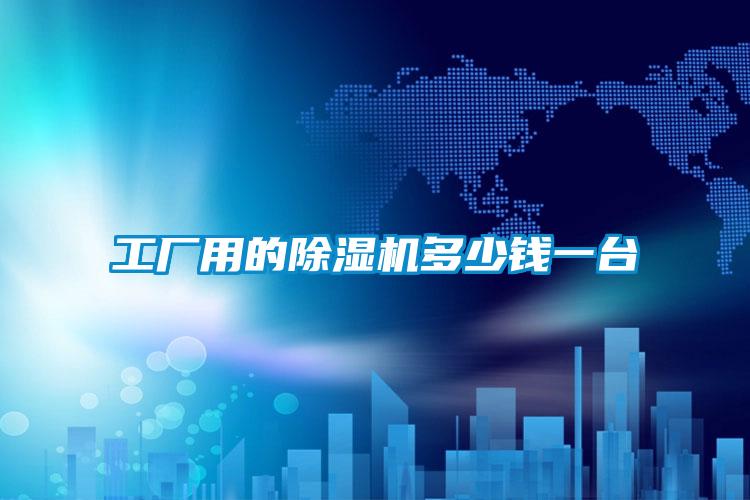 工廠用的除濕機多少錢一臺