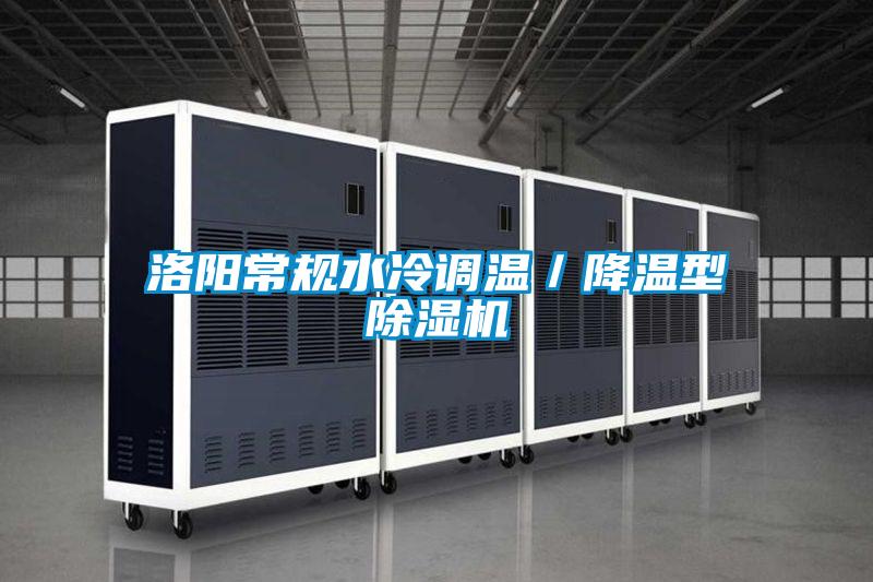 洛陽常規水冷調溫／降溫型除濕機