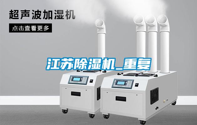 江蘇除濕機_重復