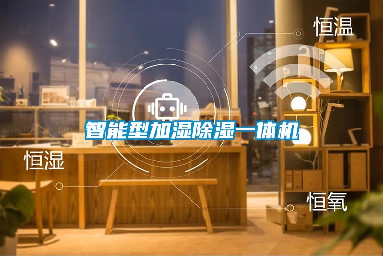 智能型加濕除濕一體機(jī)