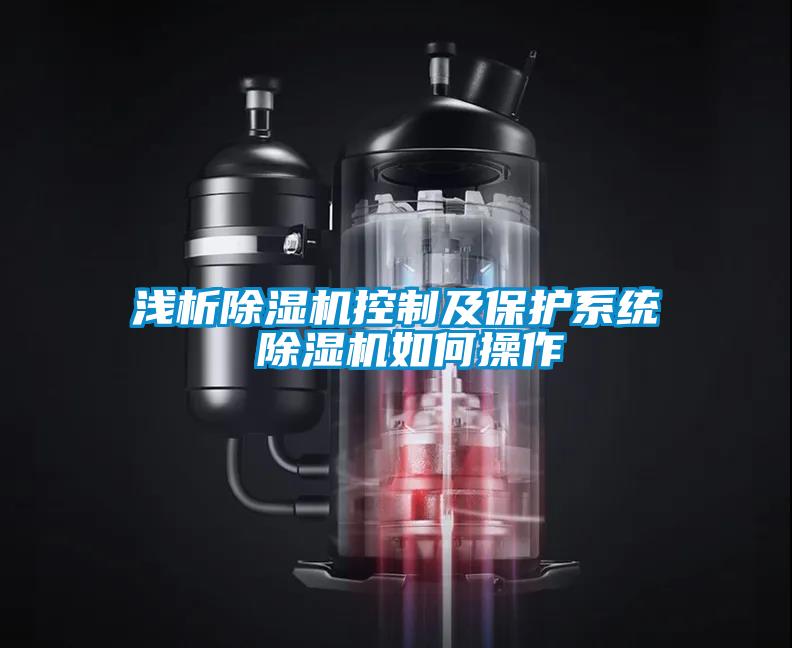 淺析除濕機(jī)控制及保護(hù)系統(tǒng) 除濕機(jī)如何操作