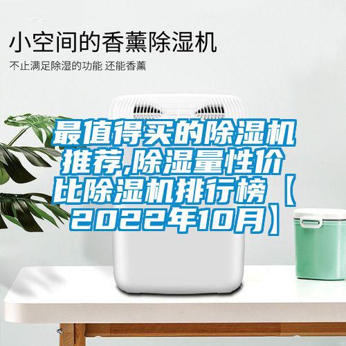 最值得買的除濕機推薦,除濕量性價比除濕機排行榜【2022年10月】