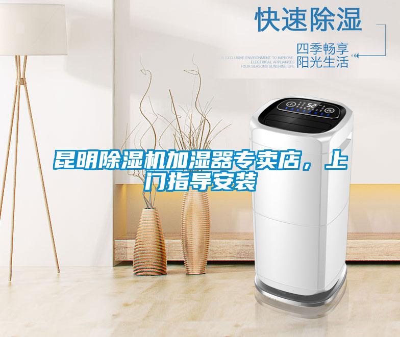 昆明除濕機加濕器專賣店，上門指導安裝
