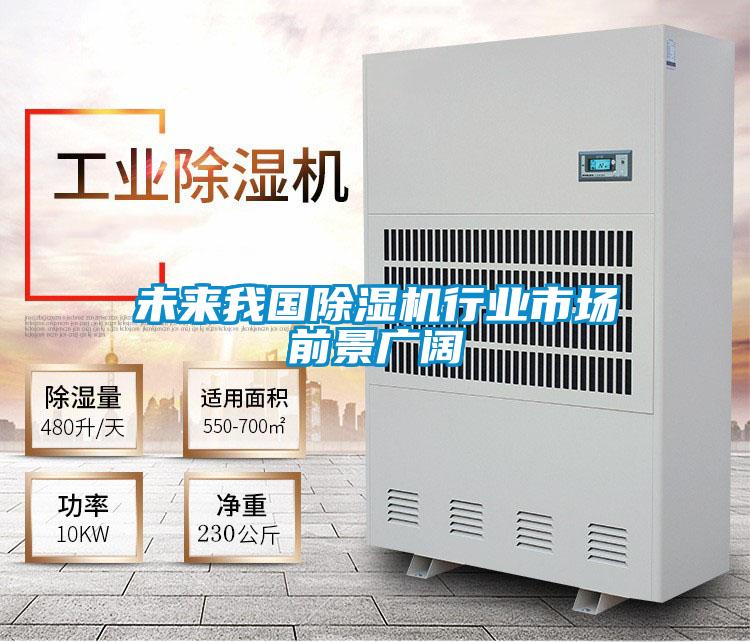 未來我國除濕機行業市場前景廣闊