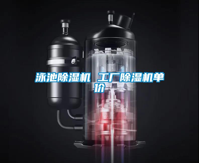 泳池除濕機 工廠除濕機單價